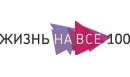 Вакансии компании Жизнь на все 100